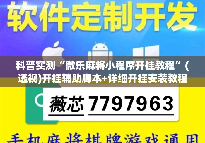科普实测“微乐麻将小程序开挂教程	”(透视)开挂辅助脚本+详细开挂安装教程