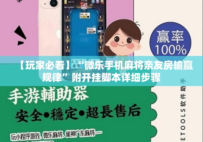 【玩家必看】“微乐手机麻将亲友房输赢规律”附开挂脚本详细步骤