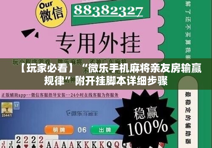 【玩家必看】“微乐手机麻将亲友房输赢规律”附开挂脚本详细步骤