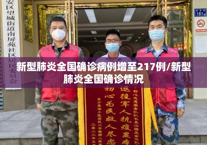 新型肺炎全国确诊病例增至217例/新型肺炎全国确诊情况 新型肺炎全国确诊病例增至217例/新型肺炎全国确诊情况