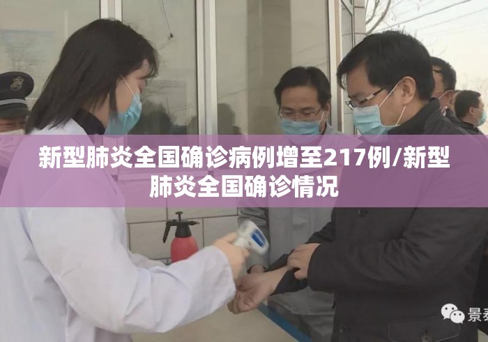 新型肺炎全国确诊病例增至217例/新型肺炎全国确诊情况 新型肺炎全国确诊病例增至217例/新型肺炎全国确诊情况