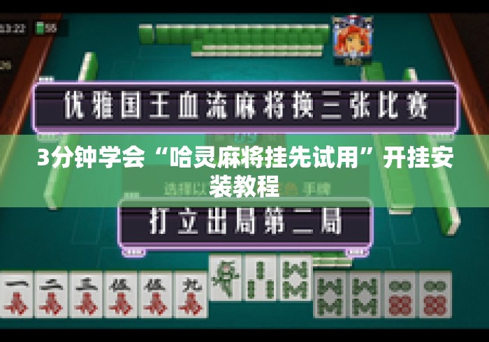 3分钟学会“哈灵麻将挂先试用	”开挂安装教程