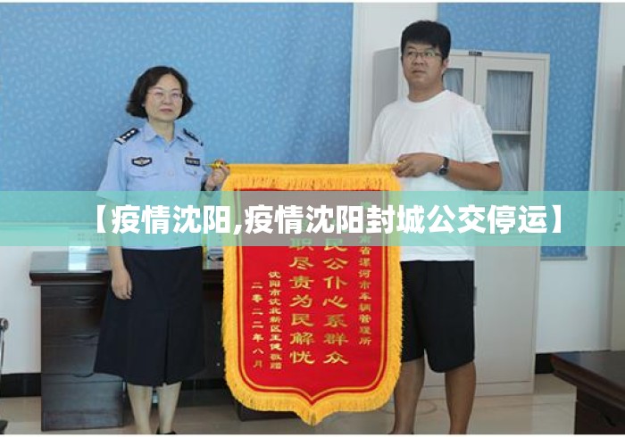 【疫情沈阳,疫情沈阳封城公交停运】