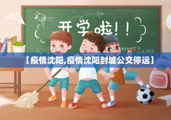 【疫情沈阳,疫情沈阳封城公交停运】
