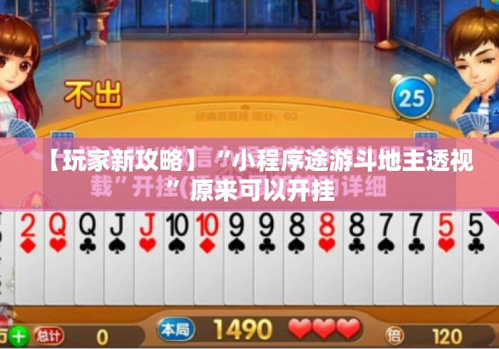 【玩家新攻略】“小程序途游斗地主透视	”原来可以开挂