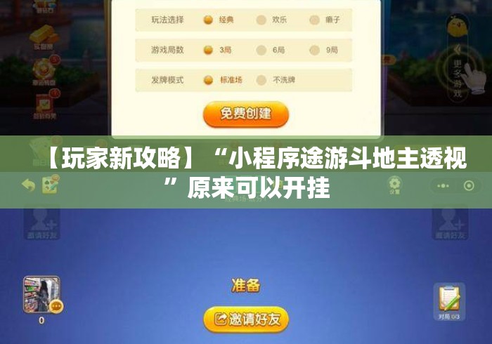 【玩家新攻略】“小程序途游斗地主透视”原来可以开挂