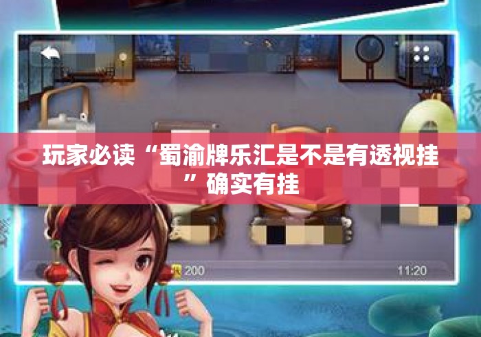 玩家必读“蜀渝牌乐汇是不是有透视挂”确实有挂