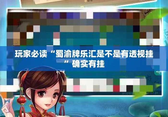 玩家必读“蜀渝牌乐汇是不是有透视挂	”确实有挂