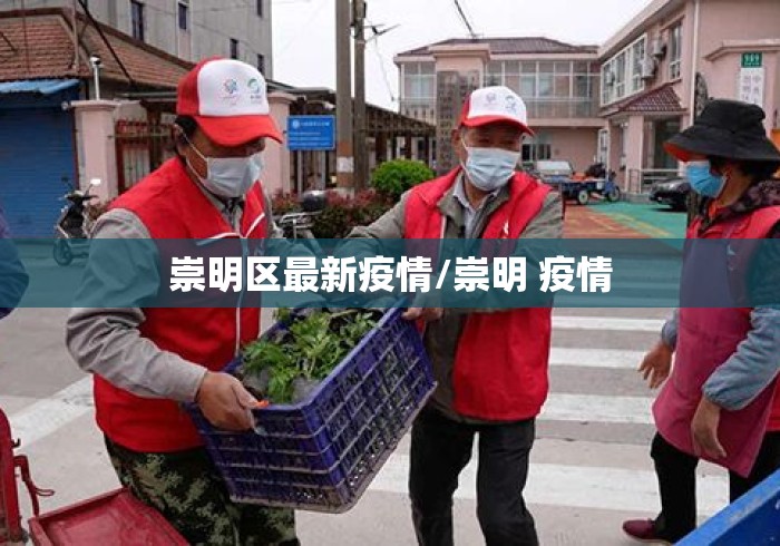 崇明区最新疫情/崇明 疫情 崇明区最新疫情/崇明 疫情