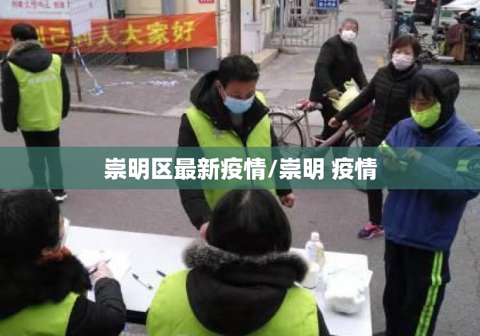 崇明区最新疫情/崇明 疫情 崇明区最新疫情/崇明 疫情