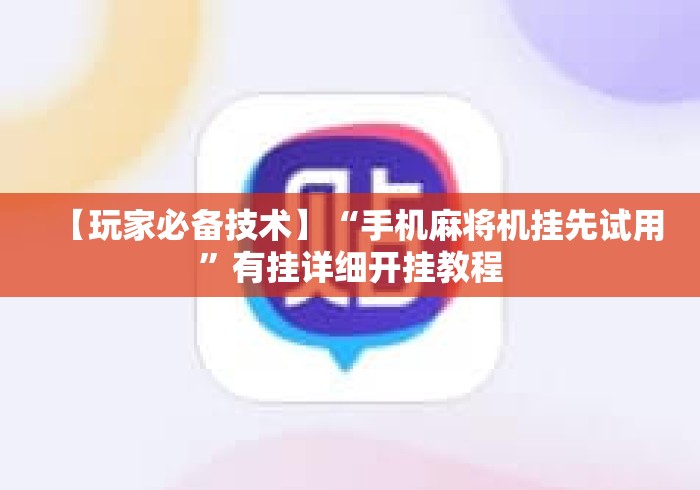 【玩家必备技术】“手机麻将机挂先试用	”有挂详细开挂教程