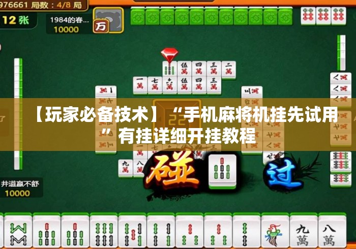 【玩家必备技术】“手机麻将机挂先试用”有挂详细开挂教程
