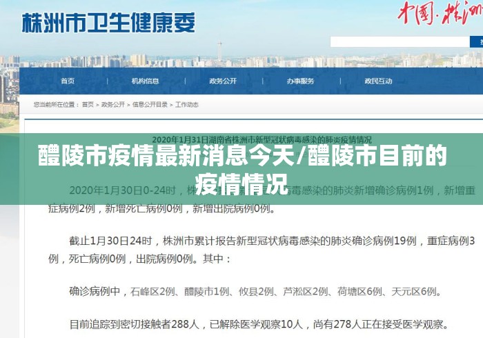 醴陵市疫情最新消息今天/醴陵市目前的疫情情况