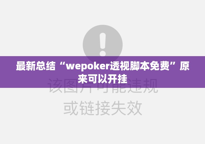 最新总结“wepoker透视脚本免费”原来可以开挂