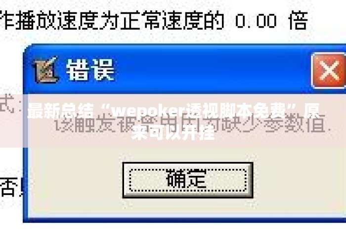 最新总结“wepoker透视脚本免费”原来可以开挂
