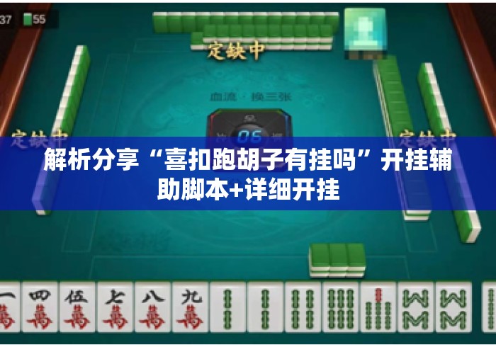 解析分享“喜扣跑胡子有挂吗”开挂辅助脚本+详细开挂
