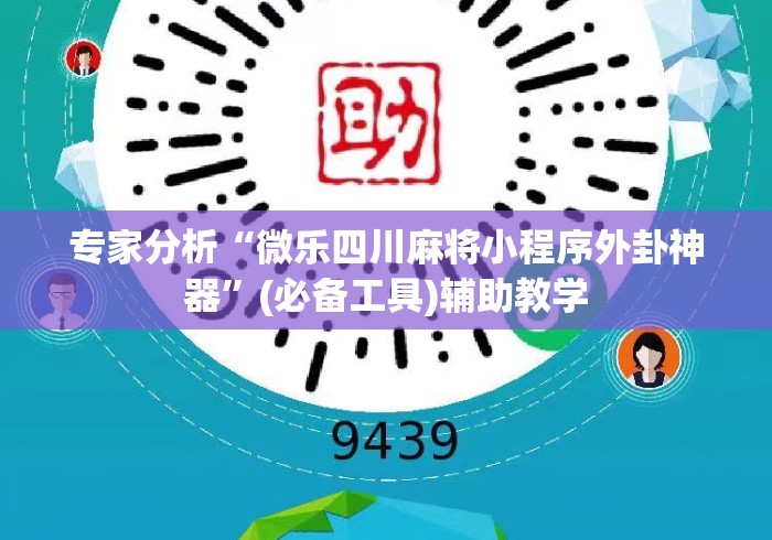 专家分析“微乐四川麻将小程序外卦神器”(必备工具)辅助教学