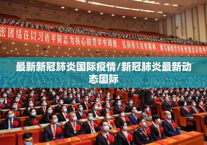 最新新冠肺炎国际疫情/新冠肺炎最新动态国际