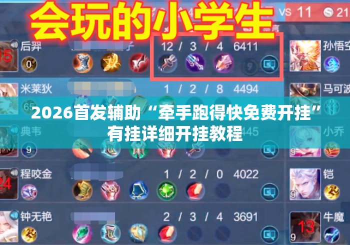 2026首发辅助“牵手跑得快免费开挂”有挂详细开挂教程