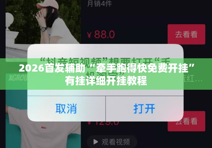 2026首发辅助“牵手跑得快免费开挂”有挂详细开挂教程