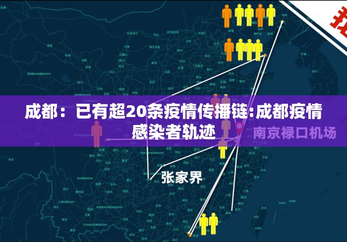 成都：已有超20条疫情传播链:成都疫情感染者轨迹