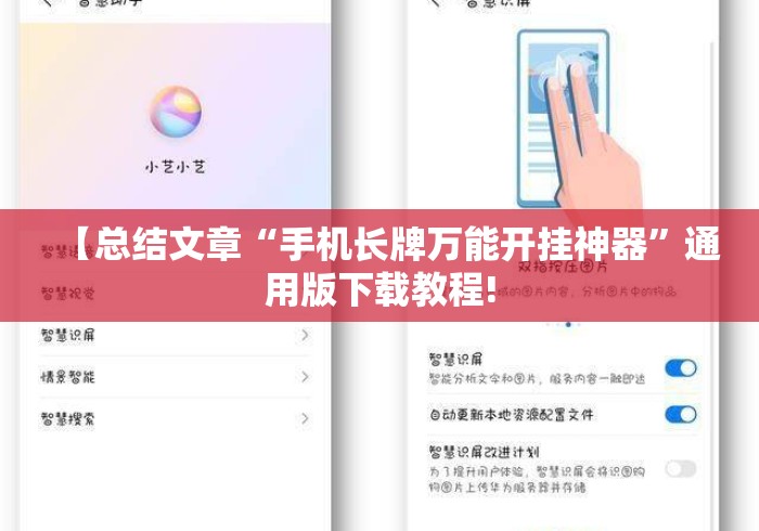 【总结文章“手机长牌万能开挂神器”通用版下载教程!