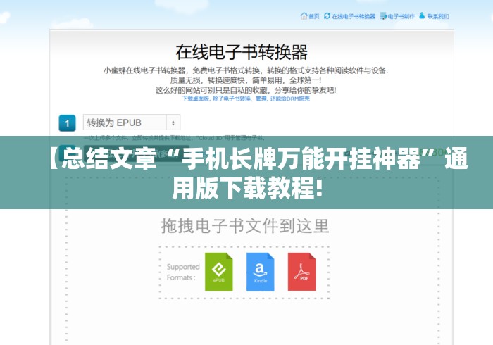 【总结文章“手机长牌万能开挂神器”通用版下载教程!