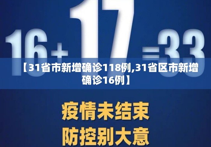 【31省市新增确诊118例,31省区市新增确诊16例】