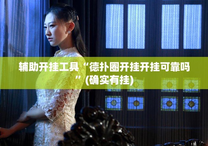 辅助开挂工具“德扑圈开挂开挂可靠吗”(确实有挂)