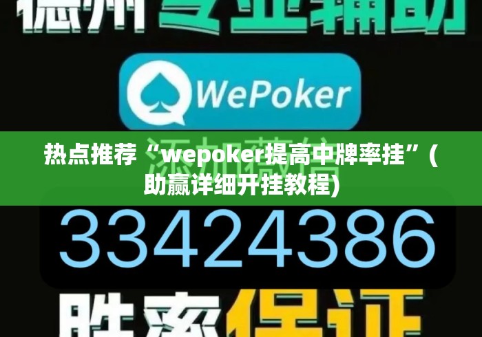 热点推荐“wepoker提高中牌率挂”(助赢详细开挂教程)