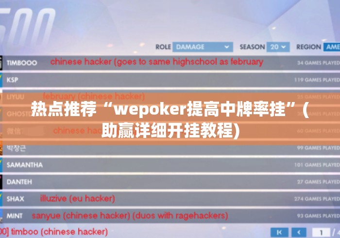 热点推荐“wepoker提高中牌率挂”(助赢详细开挂教程)