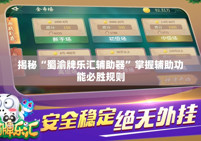 揭秘“蜀渝牌乐汇辅助器”掌握辅助功能必胜规则