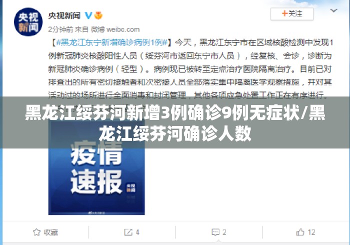 黑龙江绥芬河新增3例确诊9例无症状/黑龙江绥芬河确诊人数
