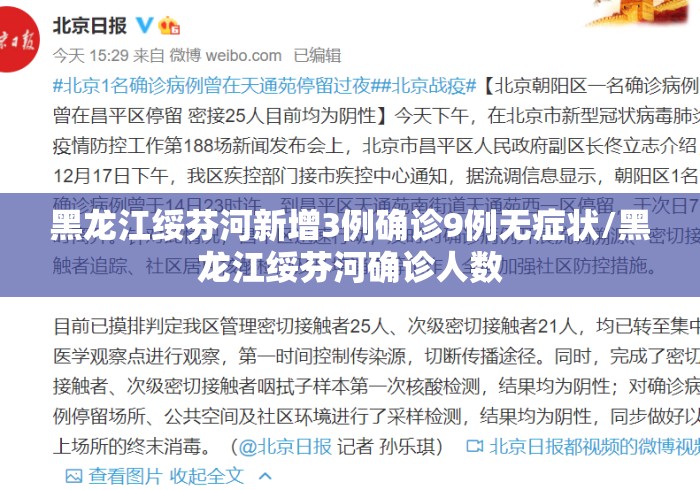 黑龙江绥芬河新增3例确诊9例无症状/黑龙江绥芬河确诊人数