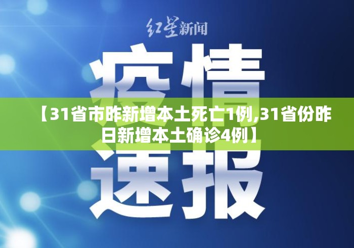 【31省市昨新增本土死亡1例,31省份昨日新增本土确诊4例】