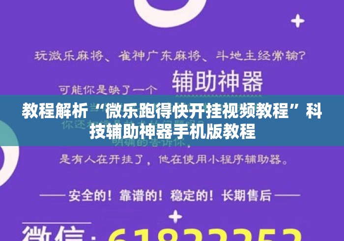 教程解析“微乐跑得快开挂视频教程”科技辅助神器手机版教程