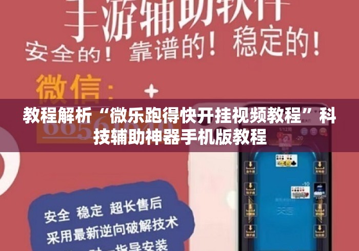 教程解析“微乐跑得快开挂视频教程	”科技辅助神器手机版教程