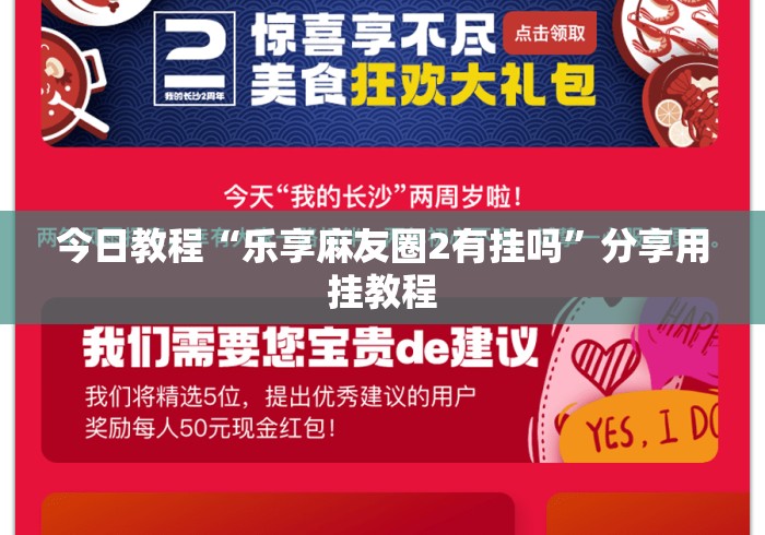今日教程“乐享麻友圈2有挂吗”分享用挂教程