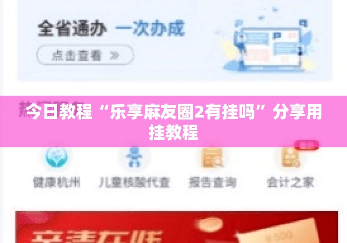 今日教程“乐享麻友圈2有挂吗”分享用挂教程