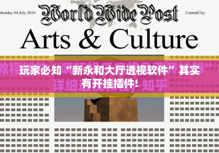 玩家必知“新永和大厅透视软件”其实有开挂插件!