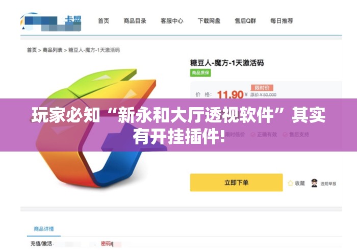 玩家必知“新永和大厅透视软件	”其实有开挂插件!