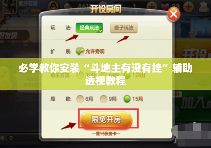 必学教你安装“斗地主有没有挂”辅助透视教程