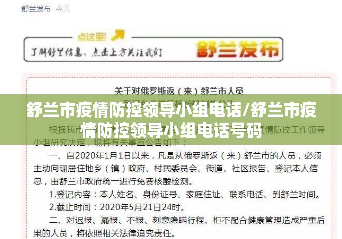 舒兰市疫情防控领导小组电话/舒兰市疫情防控领导小组电话号码
