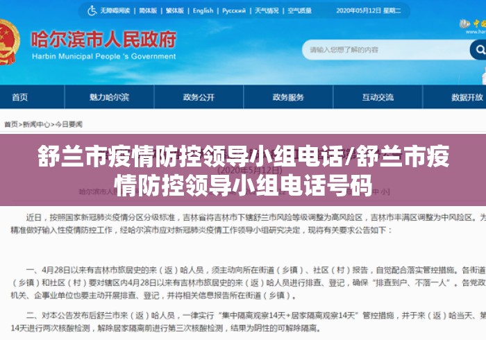 舒兰市疫情防控领导小组电话/舒兰市疫情防控领导小组电话号码