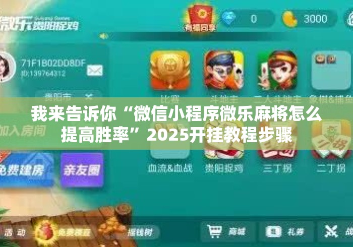 我来告诉你“微信小程序微乐麻将怎么提高胜率	”2025开挂教程步骤