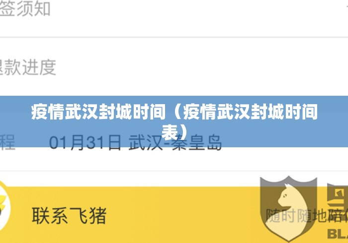 疫情武汉封城时间(疫情武汉封城时间表) 疫情武汉封城时间(疫情武汉封城时间表)