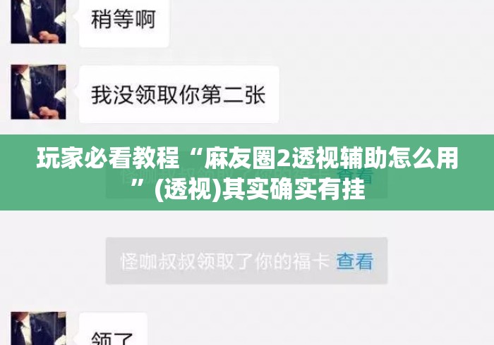 玩家必看教程“麻友圈2透视辅助怎么用”(透视)其实确实有挂