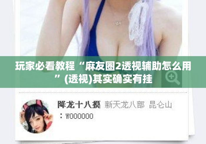 玩家必看教程“麻友圈2透视辅助怎么用”(透视)其实确实有挂