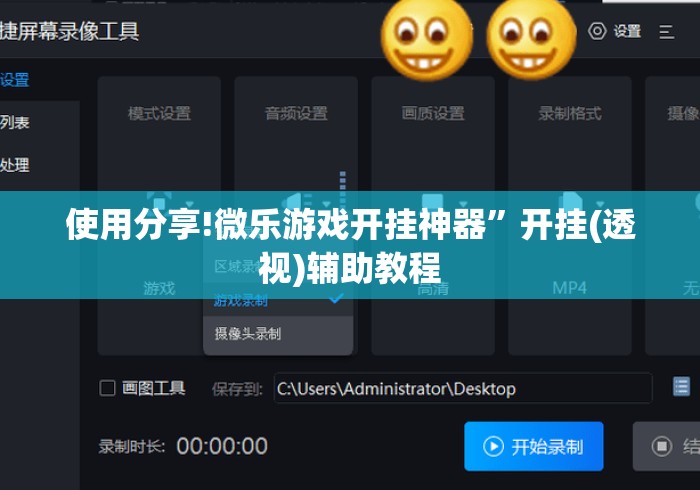 使用分享!微乐游戏开挂神器	”开挂(透视)辅助教程