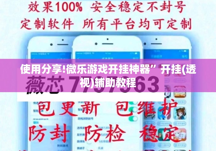 使用分享!微乐游戏开挂神器”开挂(透视)辅助教程
